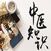 中医养生