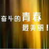 青春励志