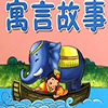 寓言故事