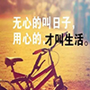 人生哲理