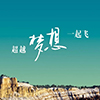 成功励志